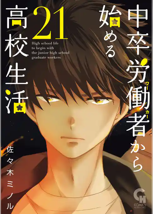 中卒労働者から始める高校生活