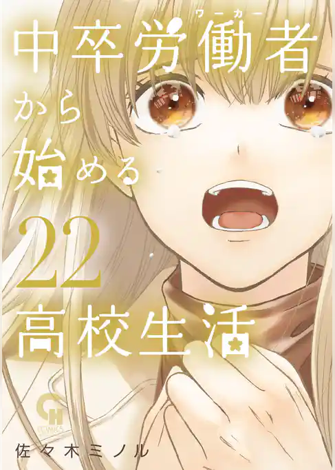 中卒労働者から始める高校生活 22