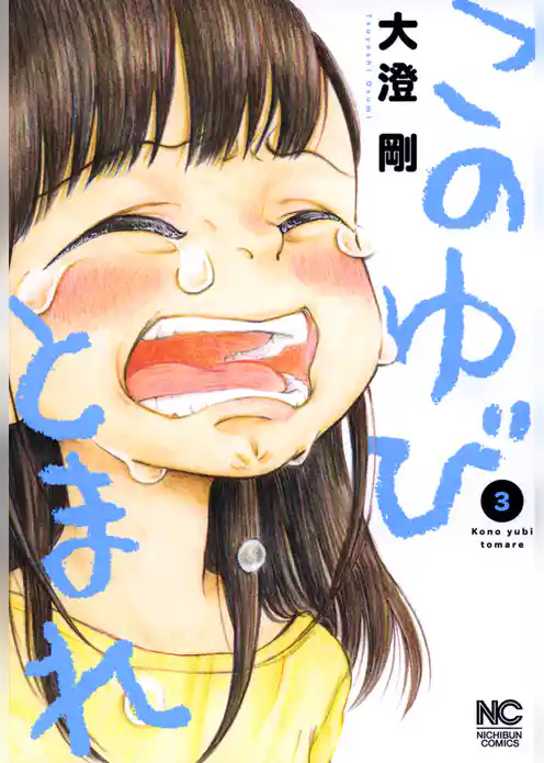 このゆびとまれ