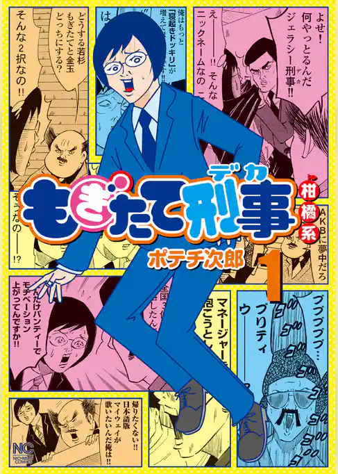 もぎたて刑事柑橘系 1