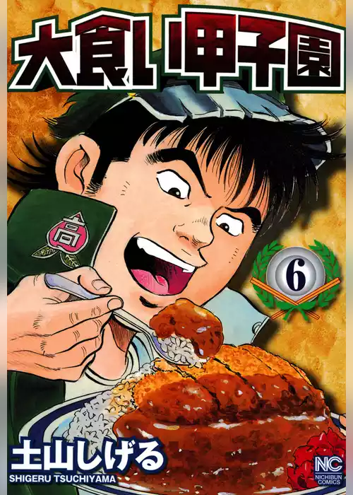 大食い甲子園