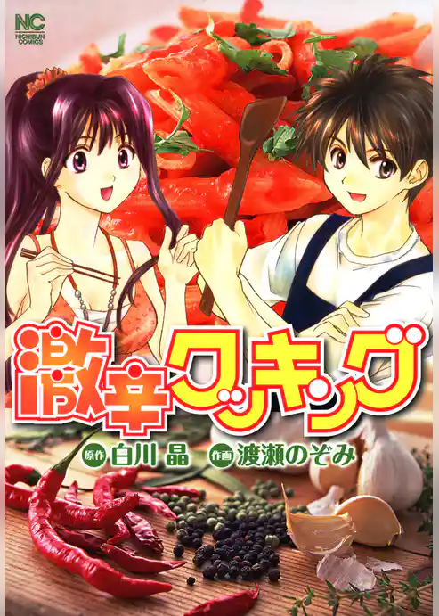 激辛クッキング