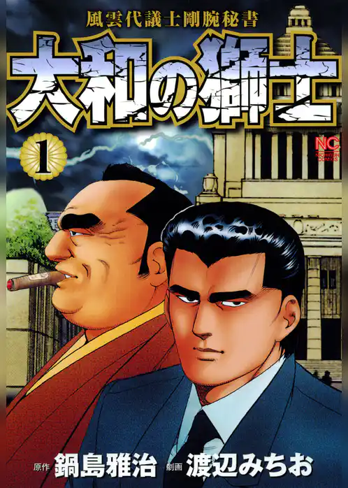 大和の獅士