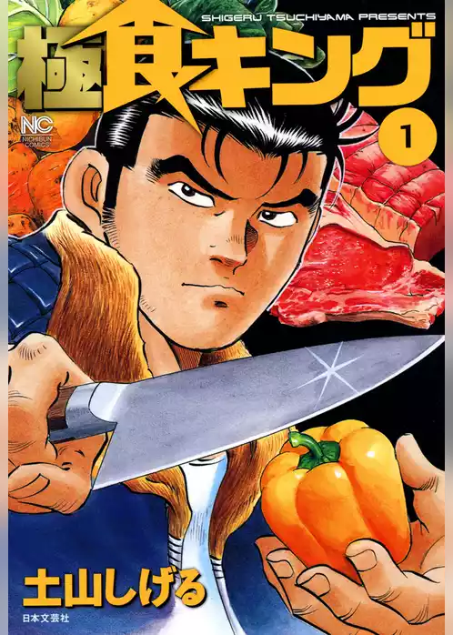 極食キング