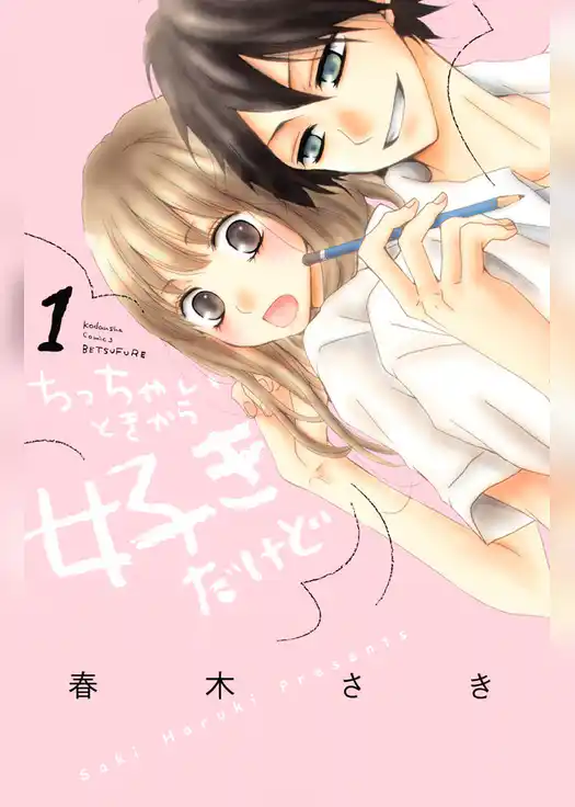 ちっちゃいときから好きだけど