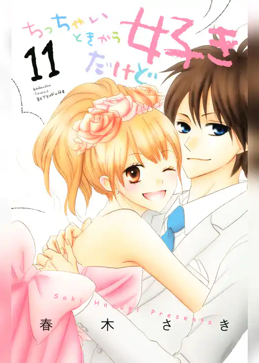 ちっちゃいときから好きだけど