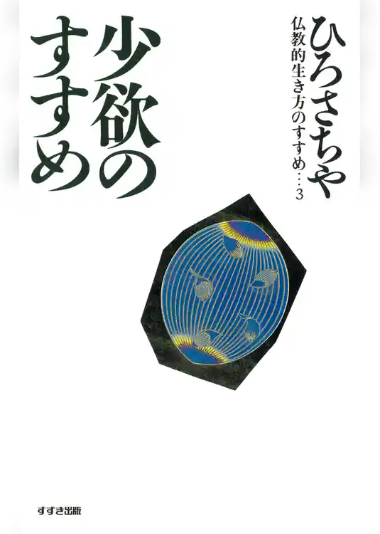 少欲のすすめ