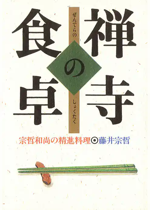 禅寺の食卓 : 宗哲和尚の精進料理