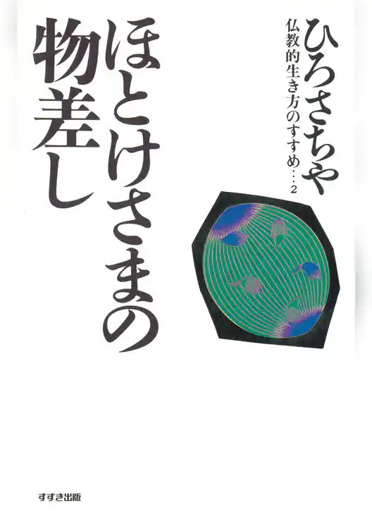 仏教的生き方のすすめ