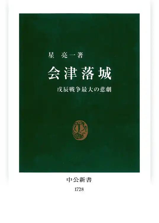 会津落城　戊辰戦争最大の悲劇