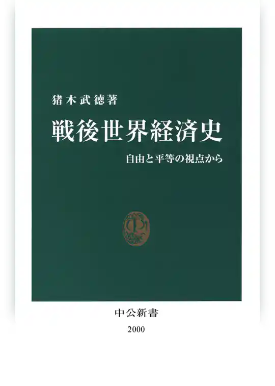 戦後世界経済史　自由と平等の視点から