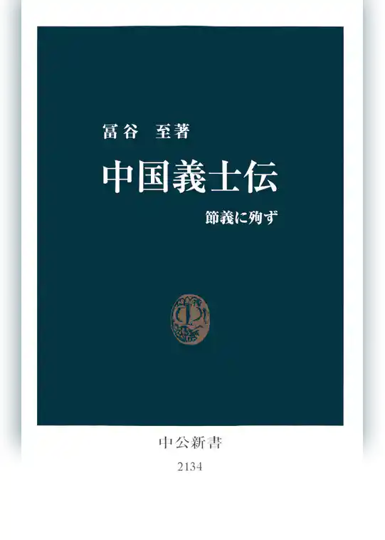 中国義士伝　節義に殉ず
