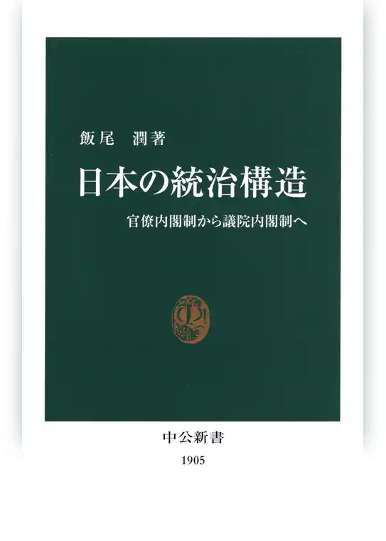 日本の統治構造　官僚内閣制から議院内閣制へ