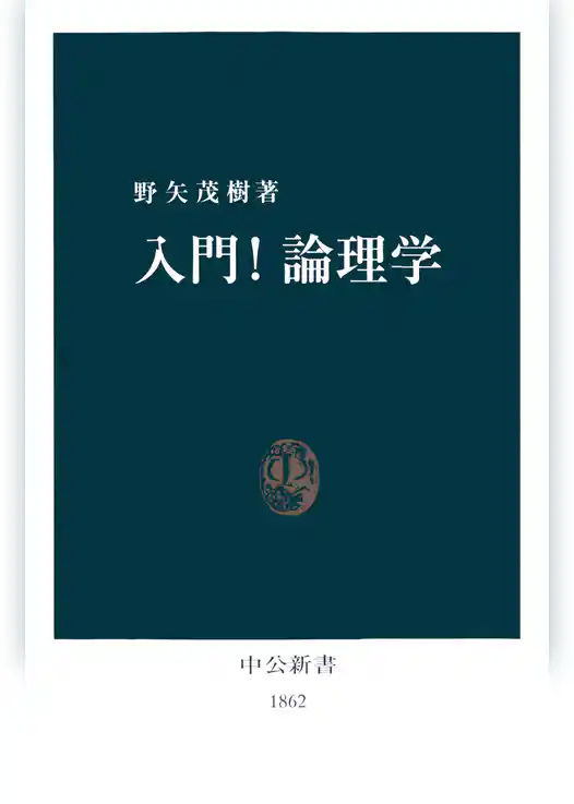 入門！論理学