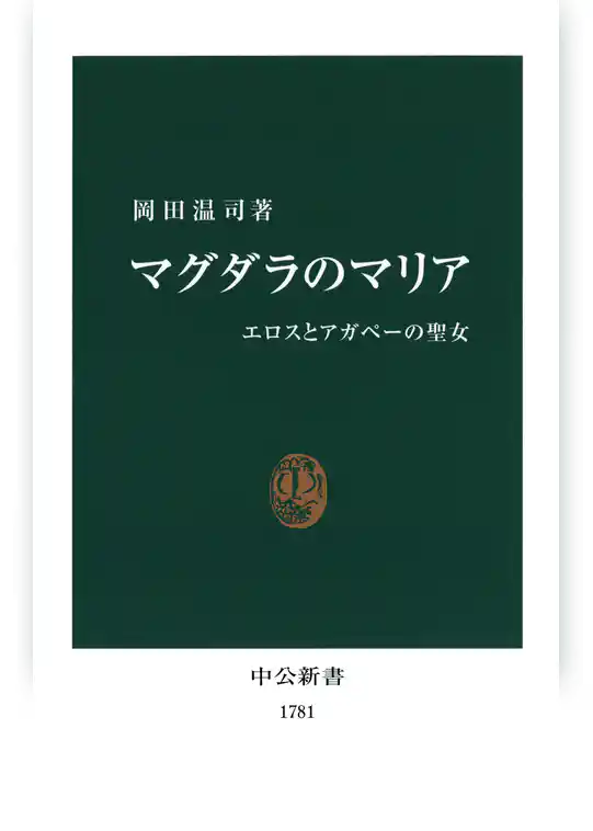 マグダラのマリア　エロスとアガペーの聖女