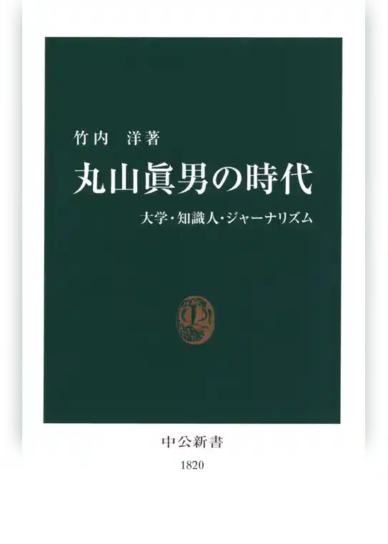 丸山眞男の時代　大学・知識人・ジャーナリズム