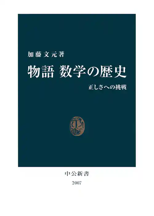 物語 数学の歴史　正しさへの挑戦