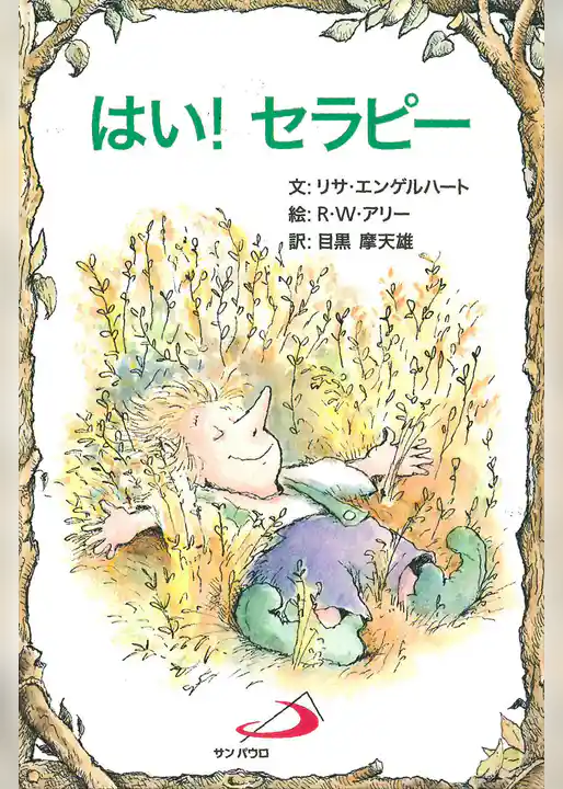 はい！ セラピー