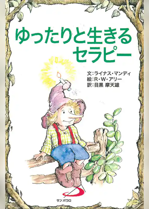 ゆったりと生きるセラピー