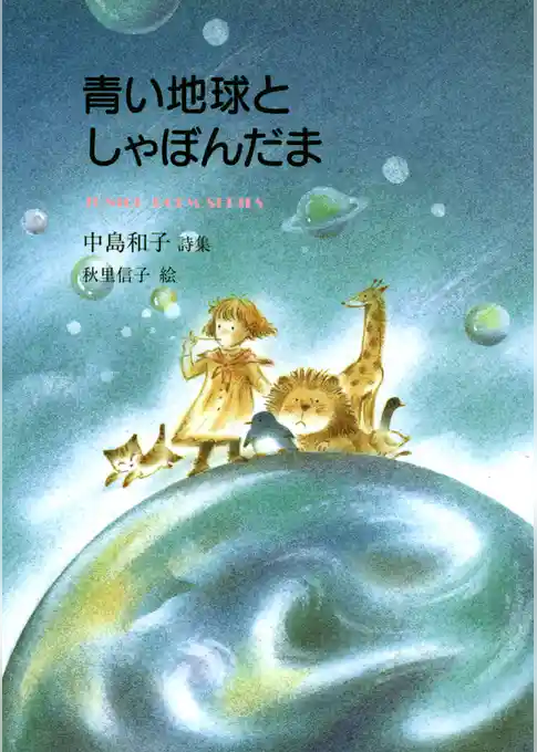 青い地球としゃぼんだま