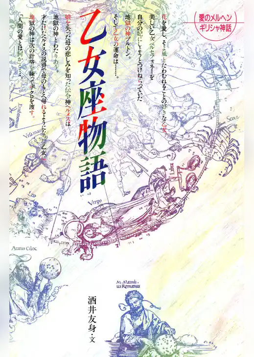 乙女座物語