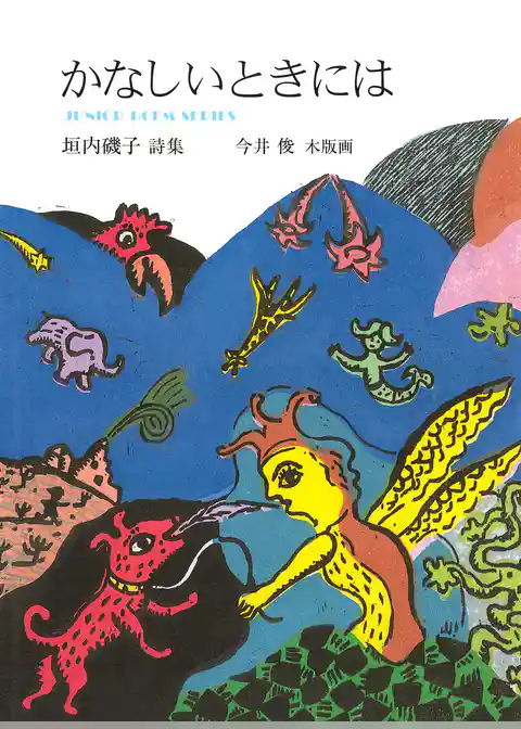 かなしいときには