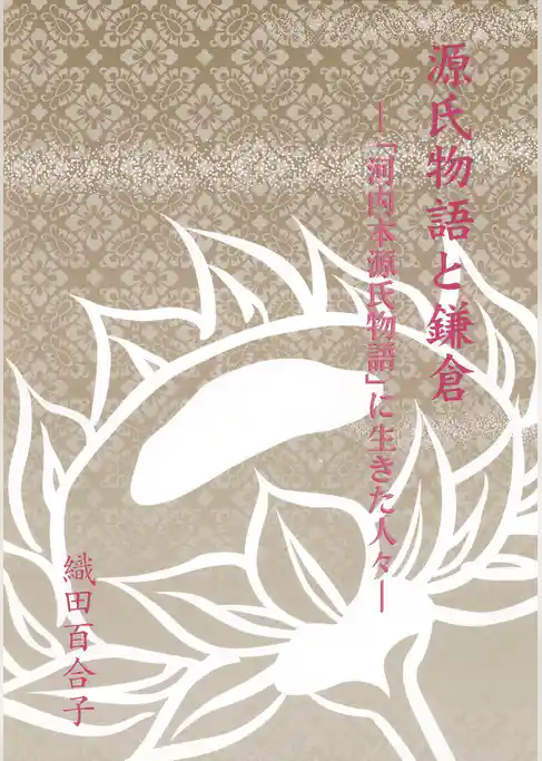 源氏物語と鎌倉