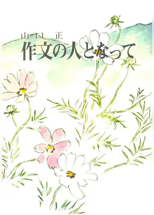 作文の人となって