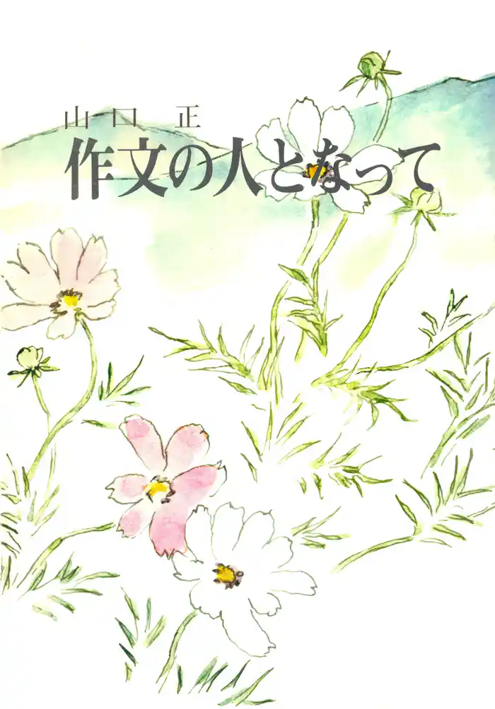 作文の人となって