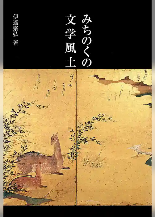 みちのくの文学風土