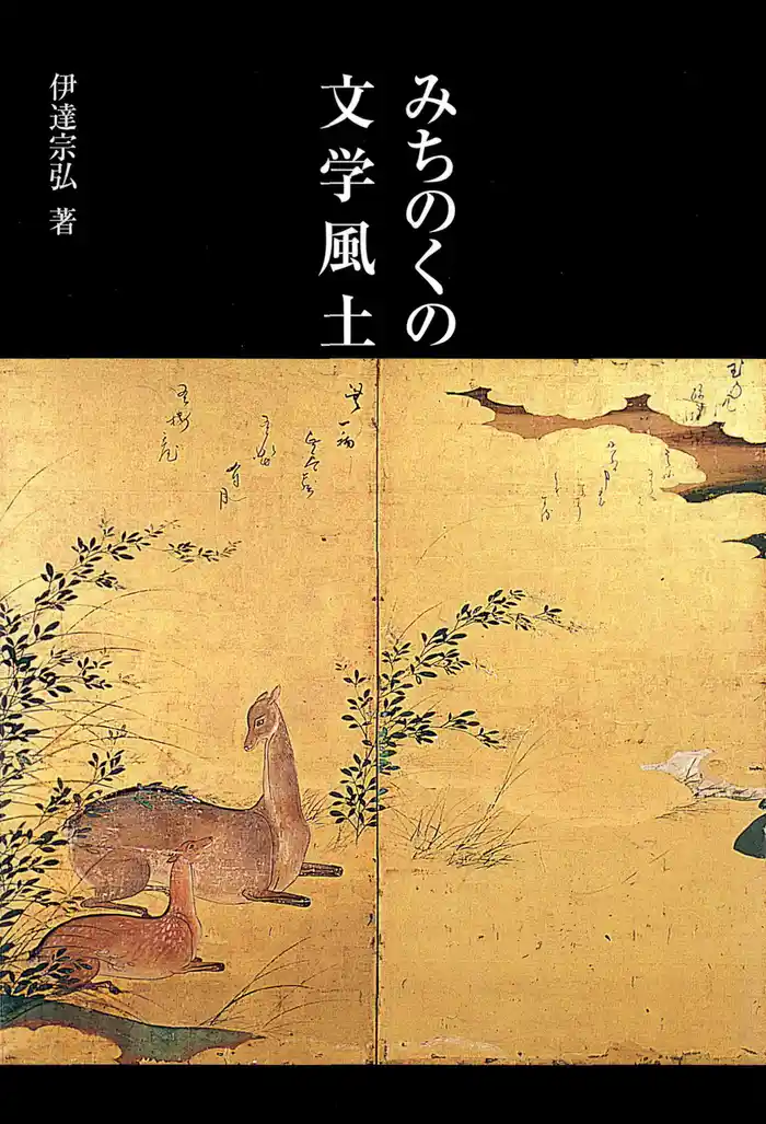 みちのくの文学風土