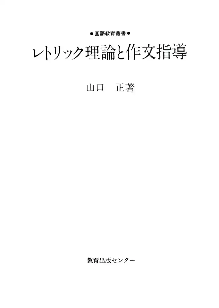 レトリック理論と作文指導