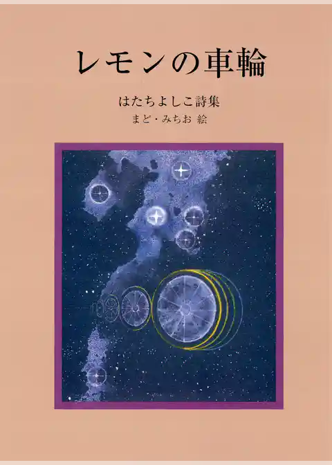 レモンの車輪