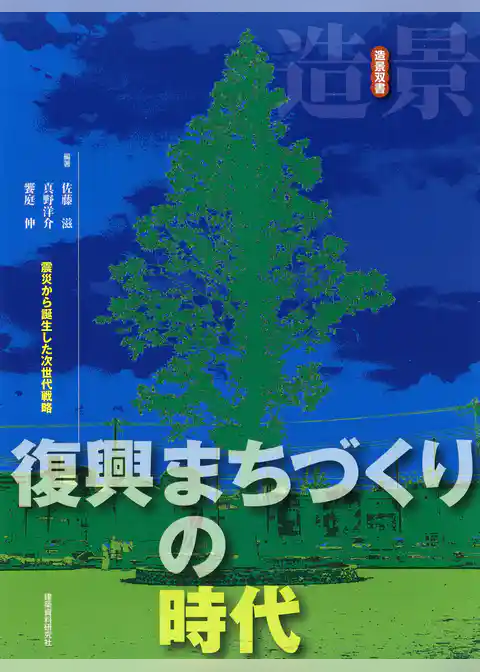 復興まちづくりの時代