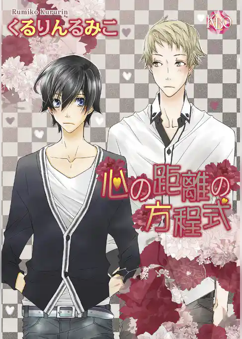 心の距離の方程式【新装版】