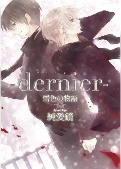 ―dernier―雪色の物語【新装版】