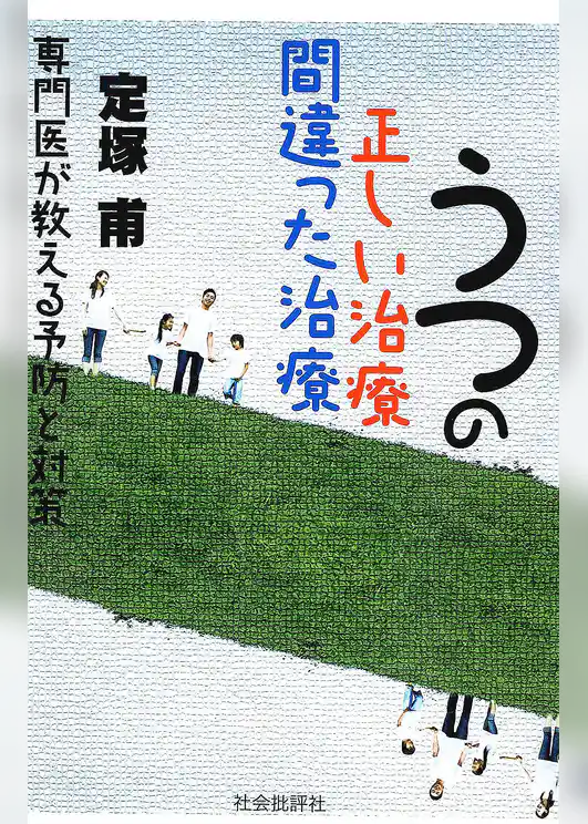 うつの正しい治療間違った治療 : 専門医が教える予防と対策
