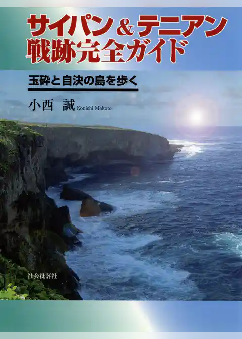 サイパン&テニアン戦跡完全ガイド : 玉砕と自決の島を歩く