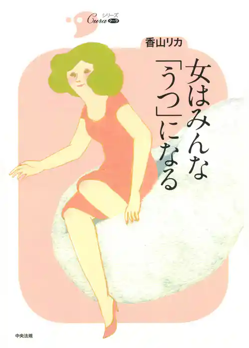 女はみんな「うつ」になる