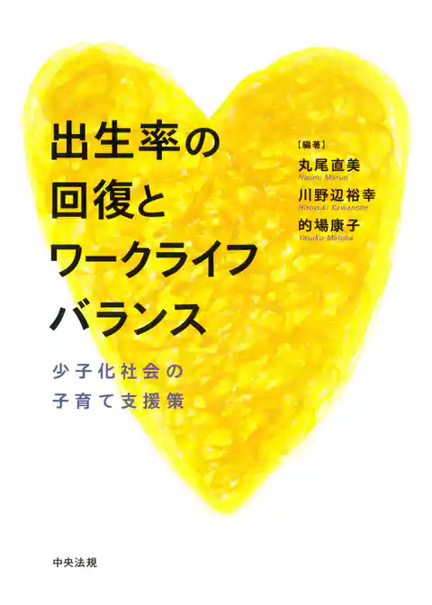 出生率の回復とワークライフバランス