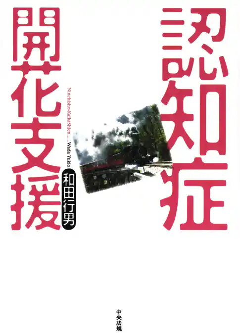 認知症開花支援