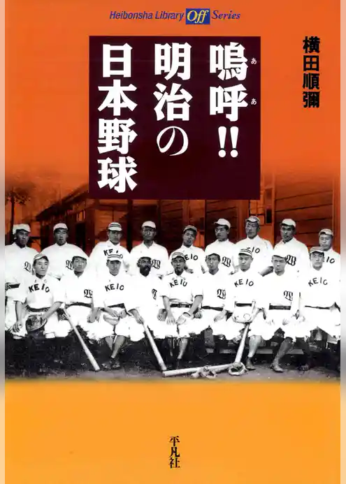 鳴呼！！ 明治の日本野球