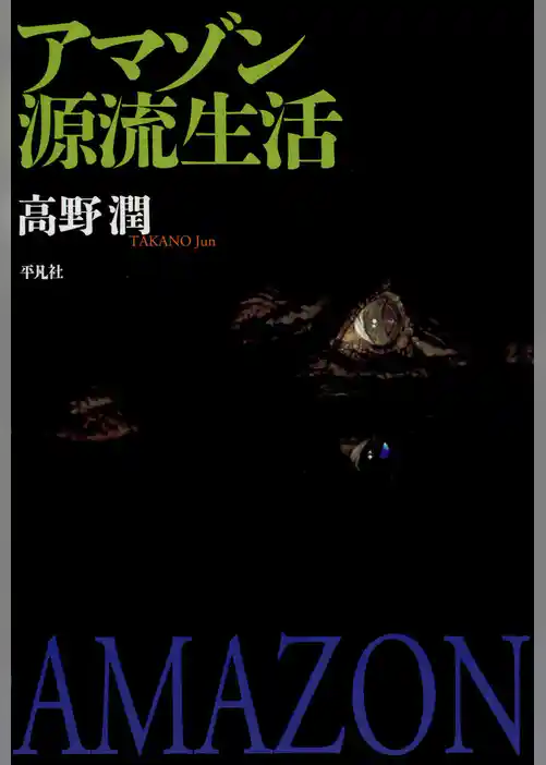 アマゾン源流生活