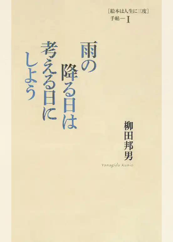 雨の降る日は考える日にしよう ［絵本は人生に三度］手帖I