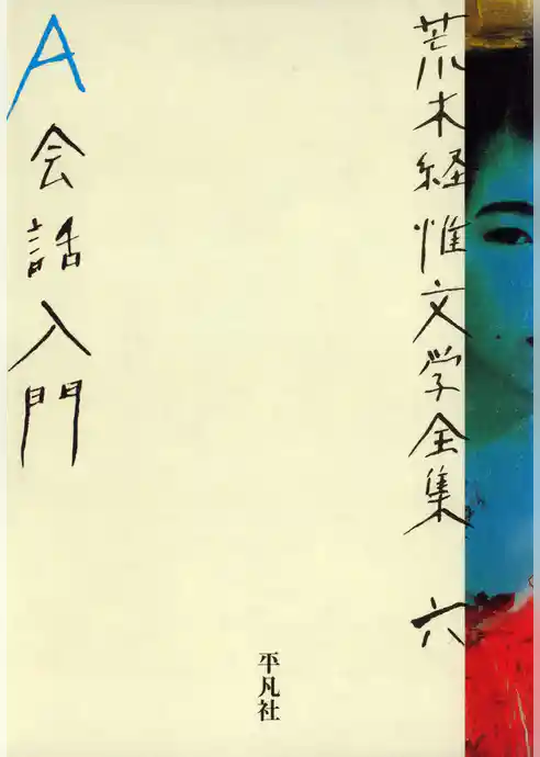 荒木経惟文学全集六　Ａ会話入門