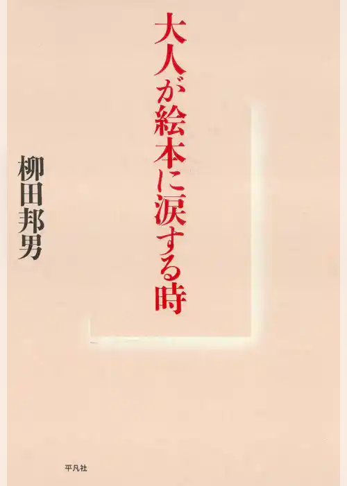 大人が絵本に涙する時