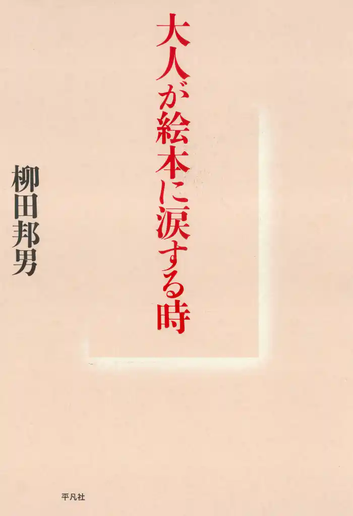 大人が絵本に涙する時