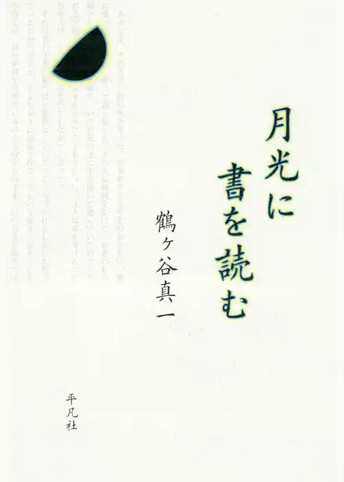 月光に書を読む