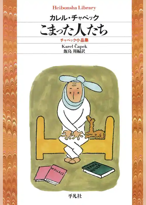 こまった人たち　チャペック小品集