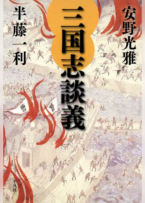 三国志談義